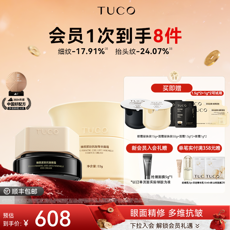 [官方专享]TUCO法老眼霜面霜组合紧致保湿重组滋润老爸抽检推荐