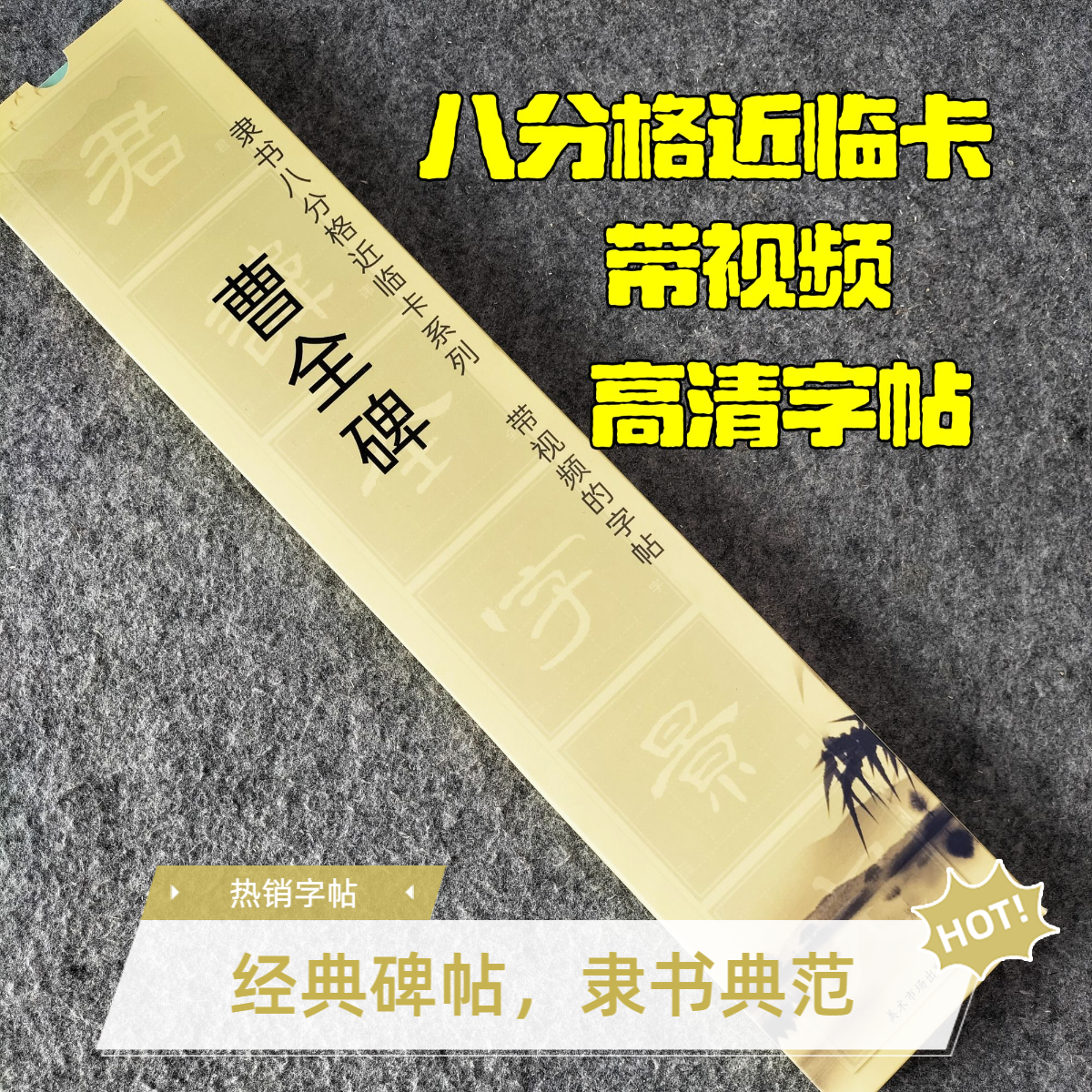隶书曹全碑【带视频】书法字帖祖兵推荐八分格近临卡高清临摹入门