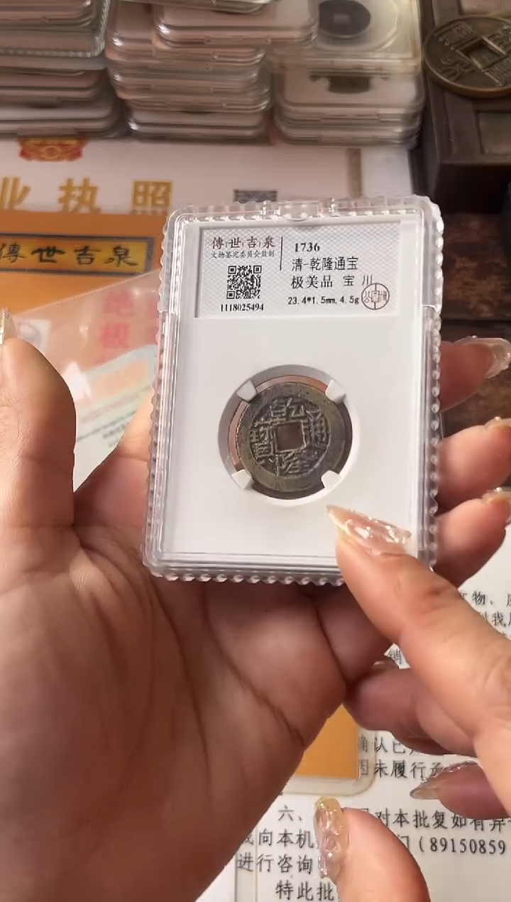 铜乾隆通宝 极美品 宝川