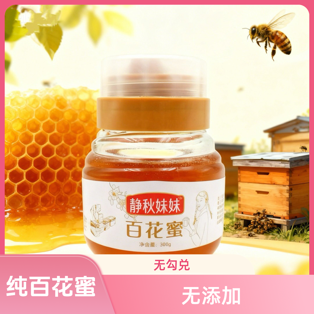 静秋妹妹正宗高山中蜂百花蜜土蜂蜜300g