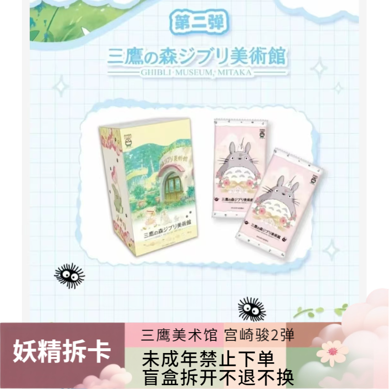 【CC】三鹰美术馆宫崎骏二弹国卡二创收藏卡盲盒【拆包】【代拆】 (妖)