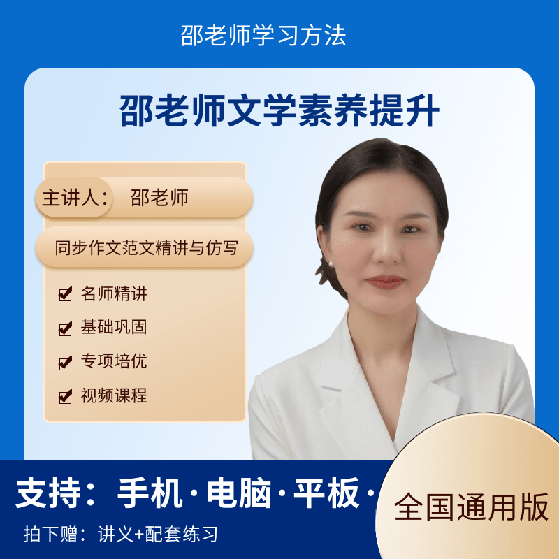 邵老师-文学素养提升课程（作文）