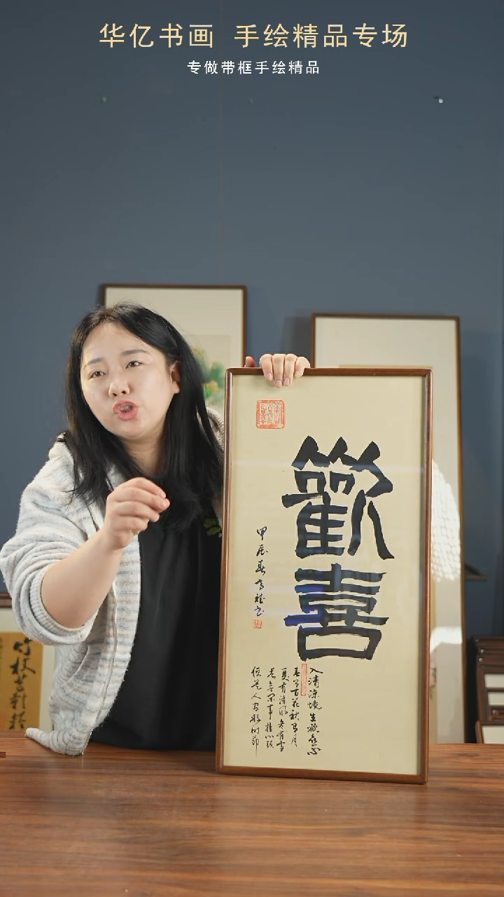 【闪购商品】书法HT欢喜/35*68-w-高斌   