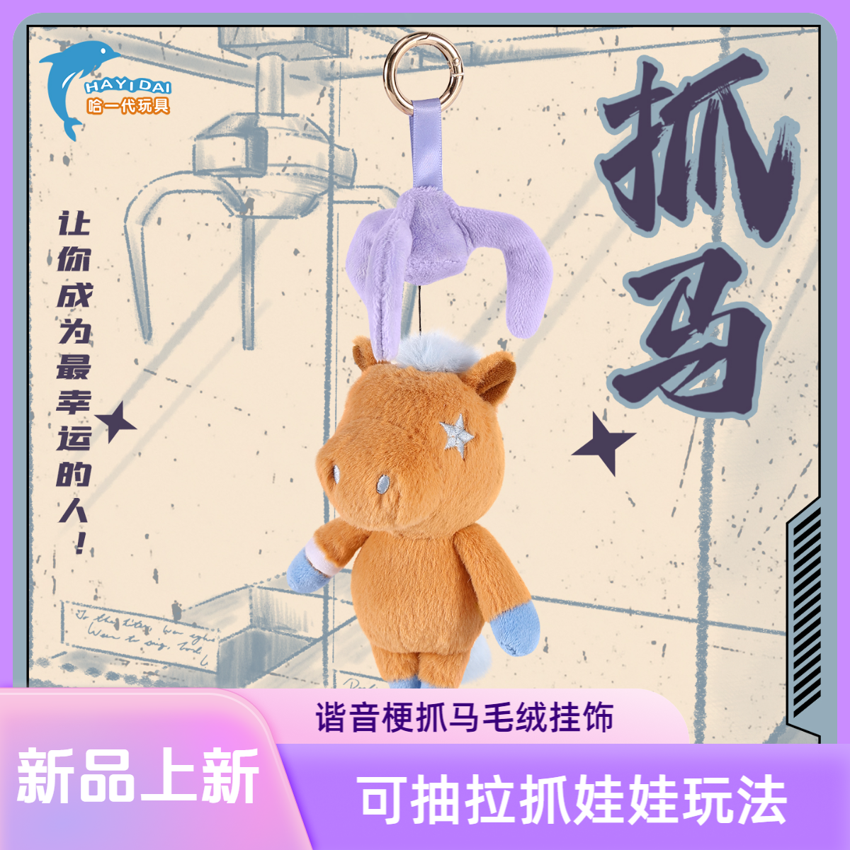 哈一代网红谐音梗抓马毛绒公仔小挂件包包挂饰钥匙扣拉绳毛绒玩具