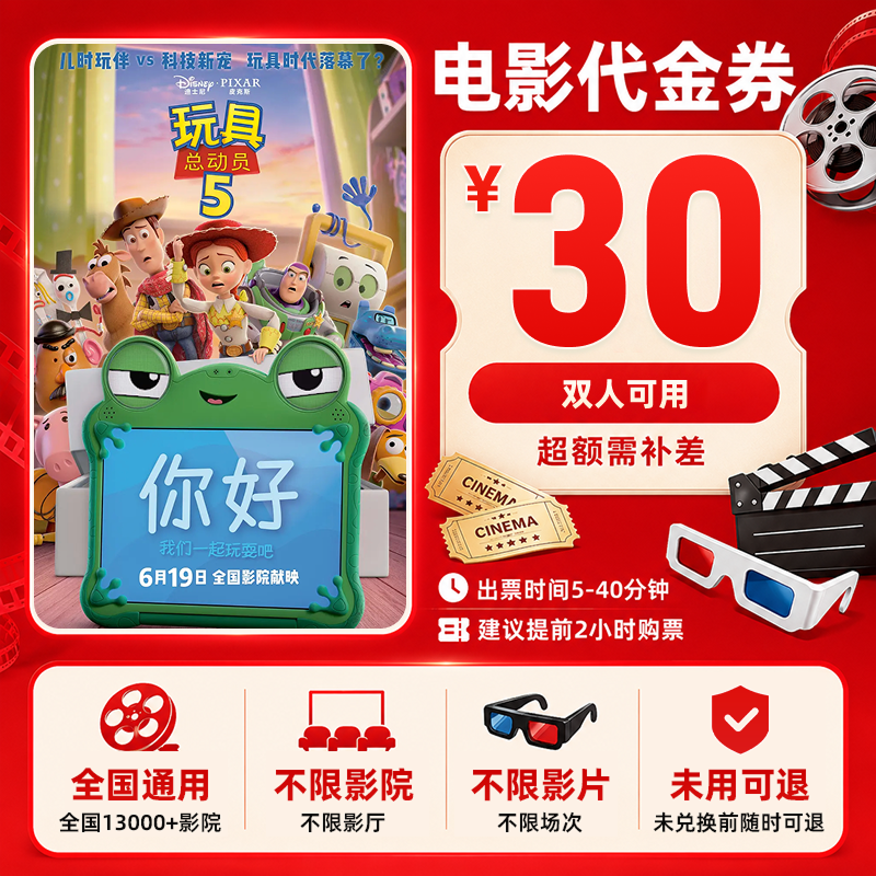 【玩具总动员5】30元双人电影票团购卷抖音团票优惠
