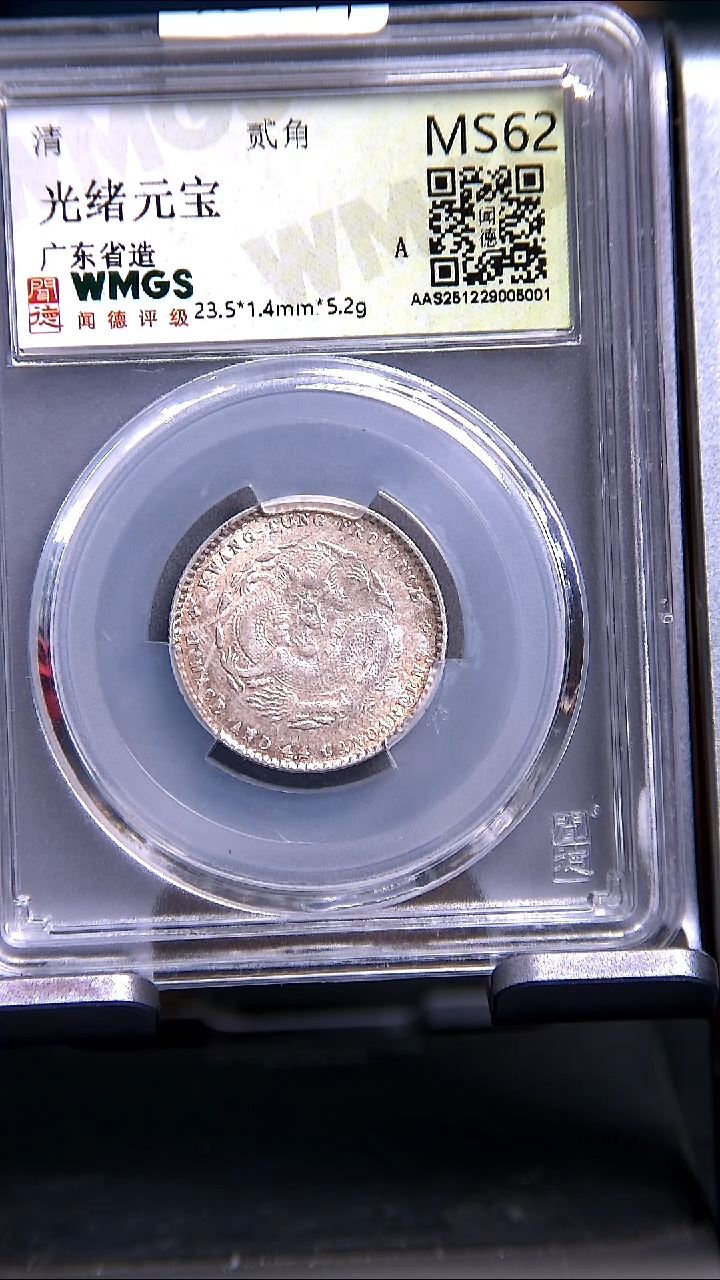 银X0441*5001光绪元宝/广东省造/贰角/MS62