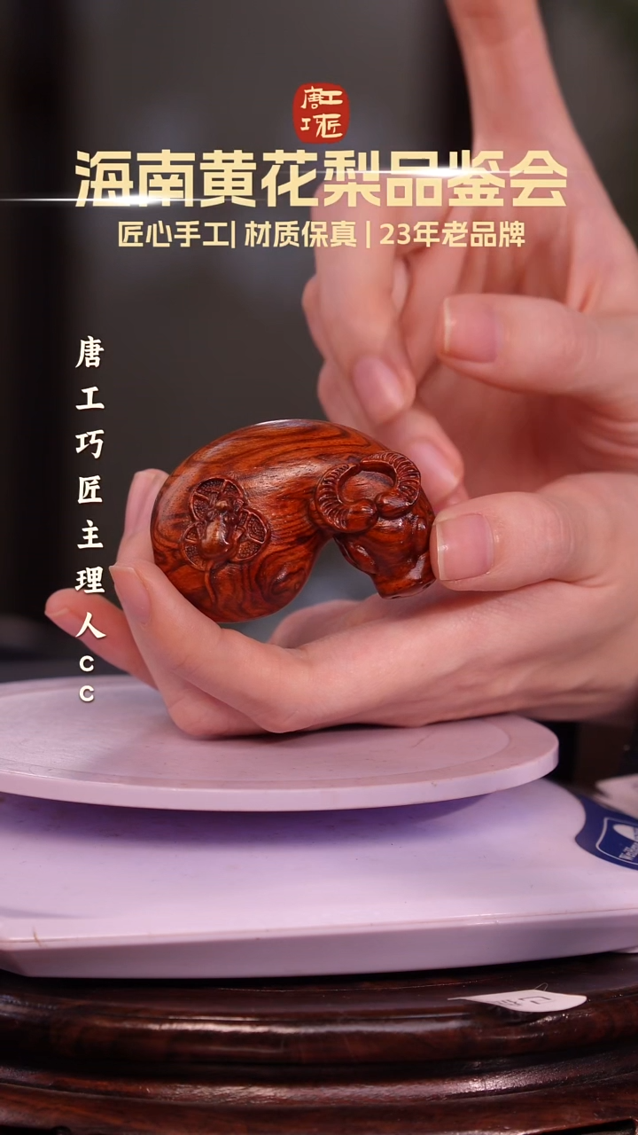 黄花梨/降香黄檀【唐工巧匠】海南黄花梨 