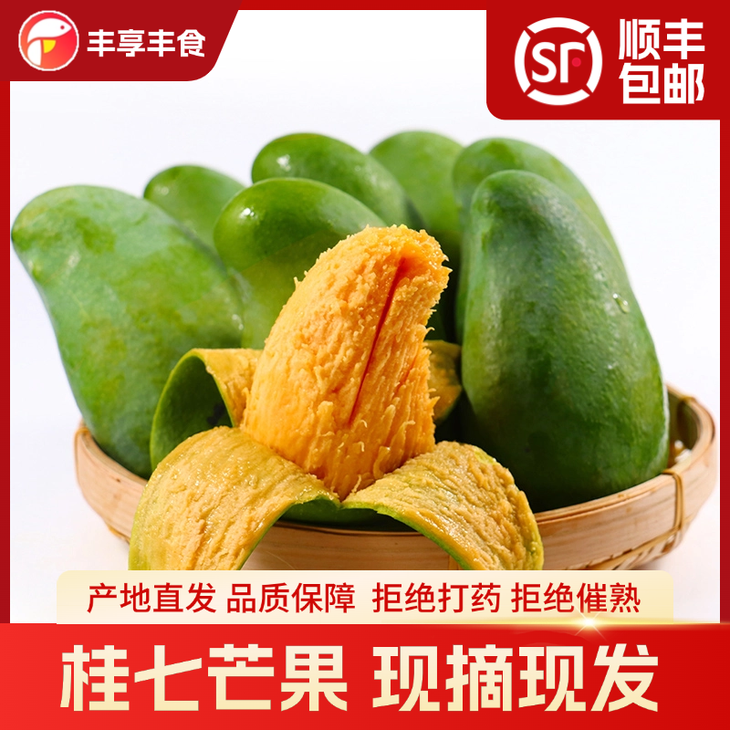 【顺丰包邮】正宗百色田东桂七芒果新鲜现摘当季水果老树果坏果赔