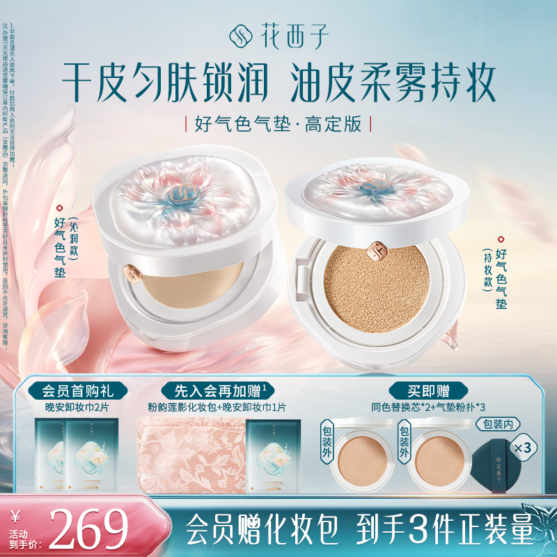 花西子好气色气垫高定版新升级双芯粉底液干油皮燕麦格雷燕麦格雷商品图