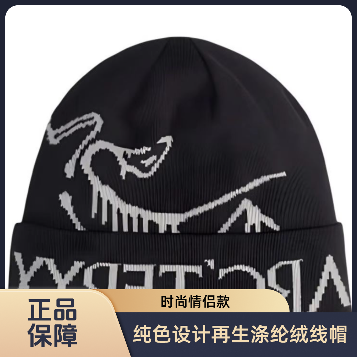 【Arcteryx|始祖鸟】纯色设计再生涤纶绒线帽男女同款情侣款