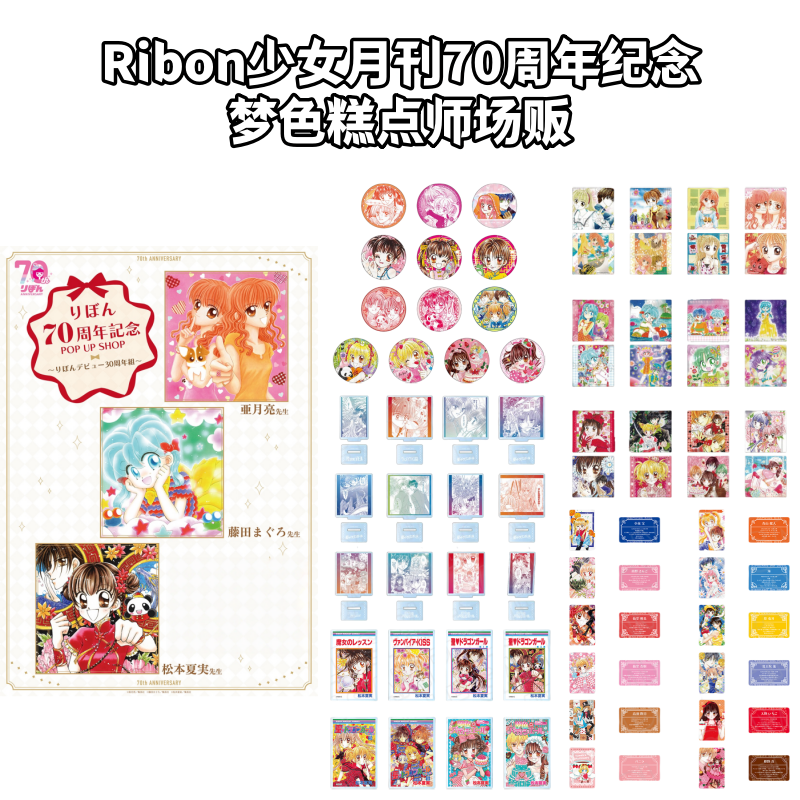 【梦色糕点师】Ribon少女月刊70周年纪念吧唧亚克力卡牌特典盲盒