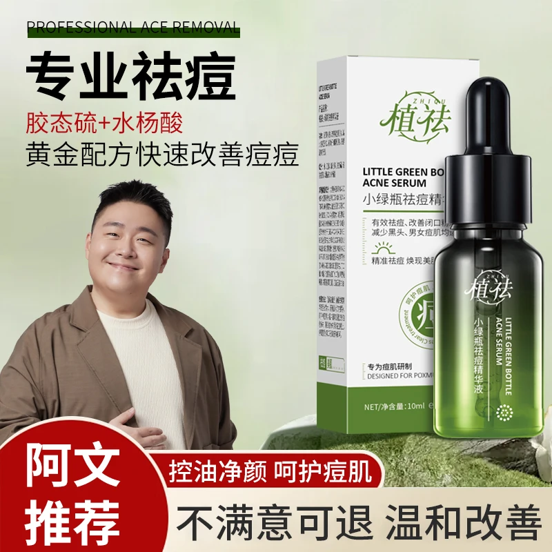 【青春痘黑头闭口粉刺】阿文植祛小绿瓶祛痘精华液水杨酸淡化痘印