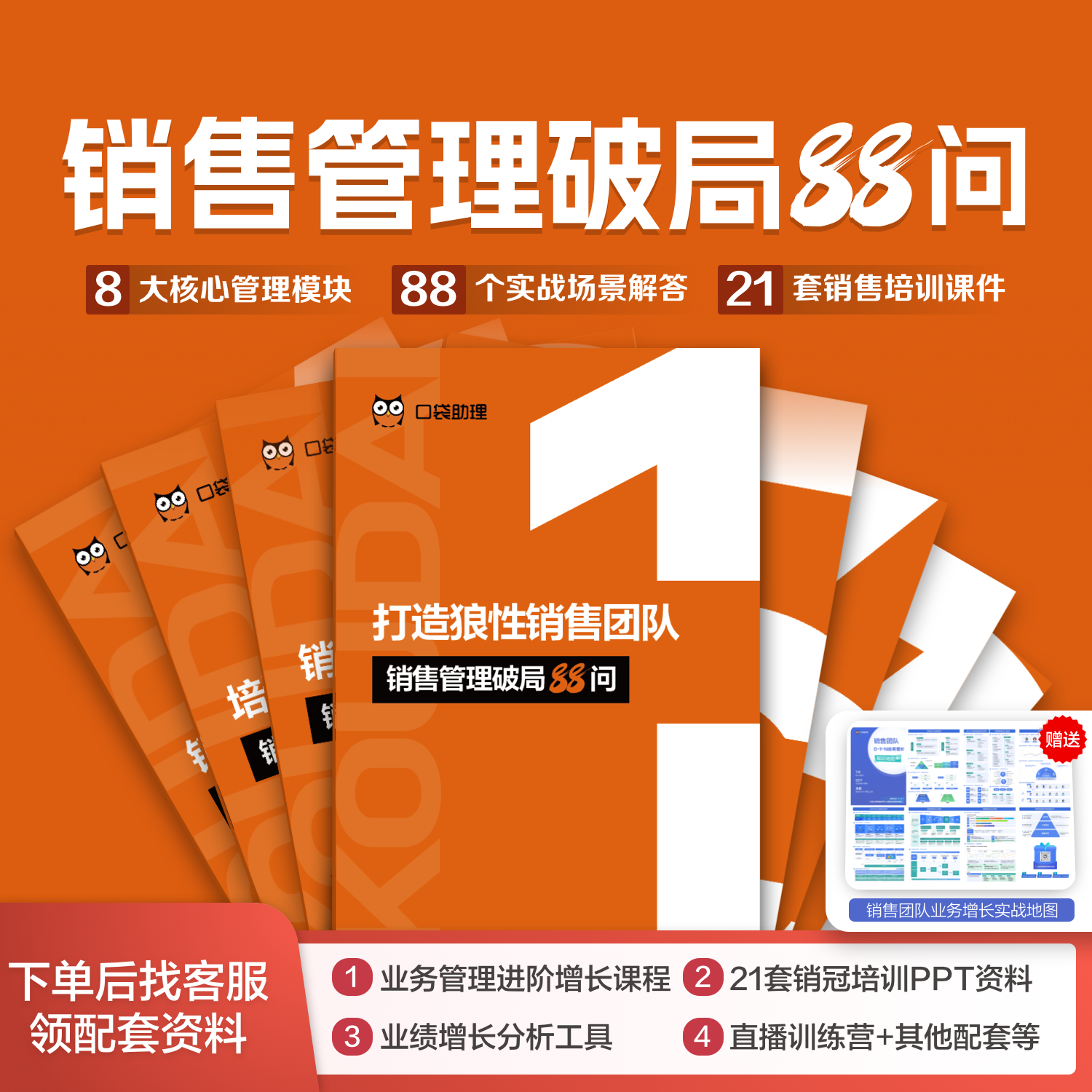 【2025新款】销售管理破局88问（配套分析工具+全套资料）非书籍