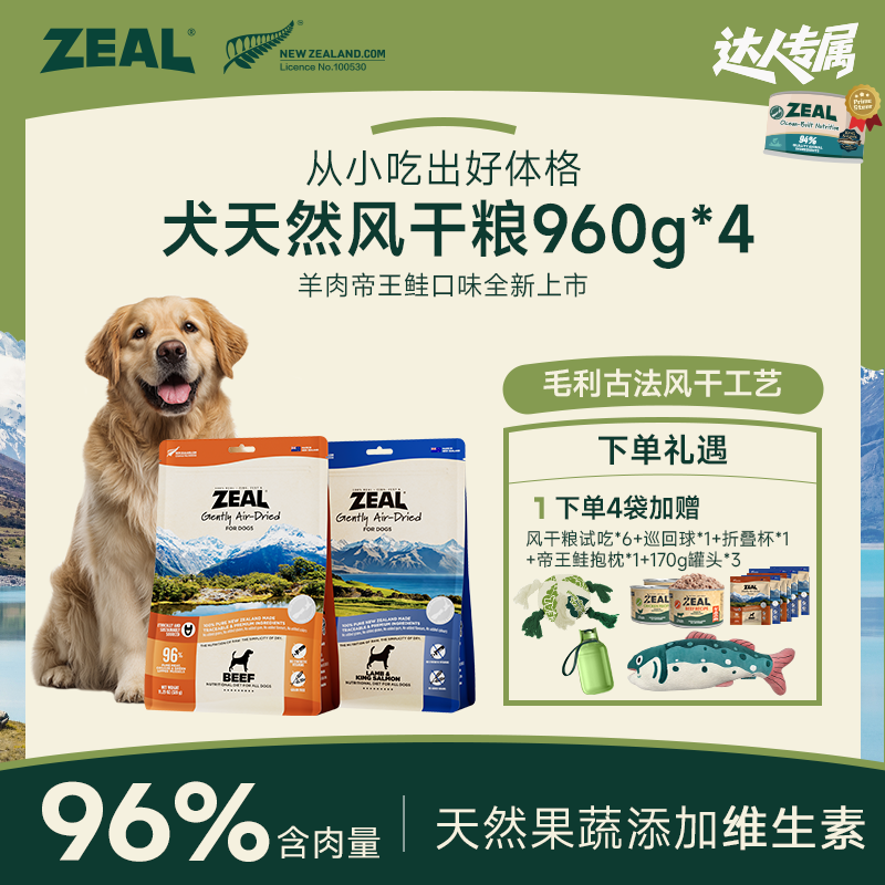 ZEAL【达人专属】天然风干犬粮营养健康品质优选无谷粮易消化优质