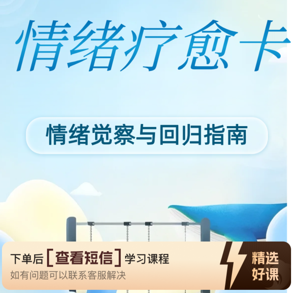 情绪觉察与回归指南+知识服务读书卡（留意短信解锁课程）