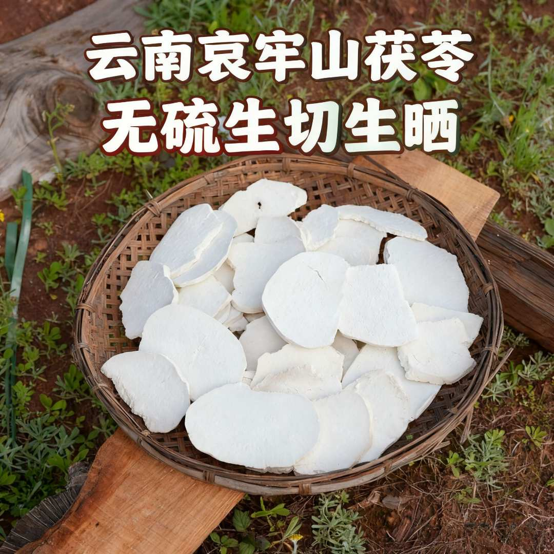云南精选手工茯苓片生切生晒无硫