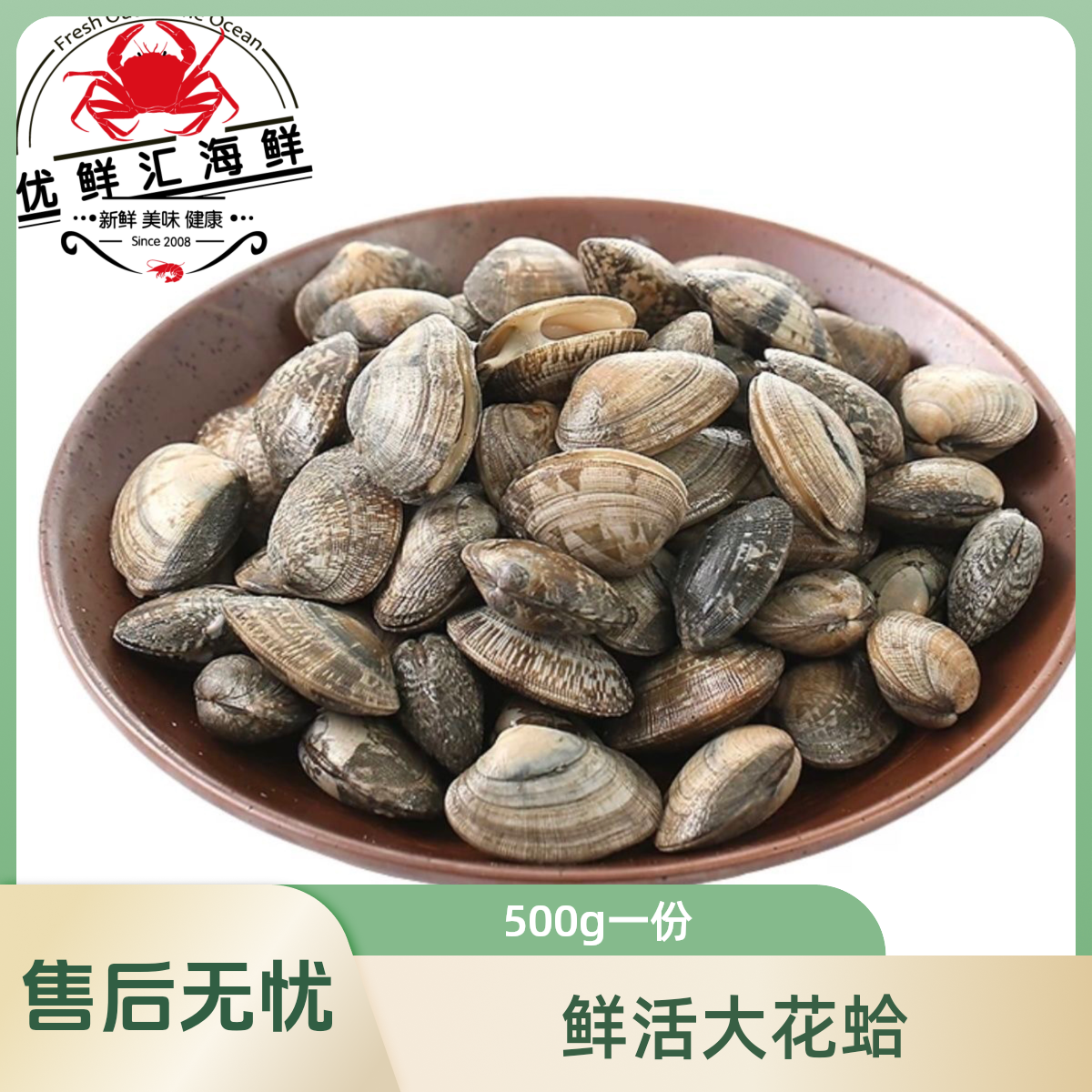鲜活大花蛤500g/份