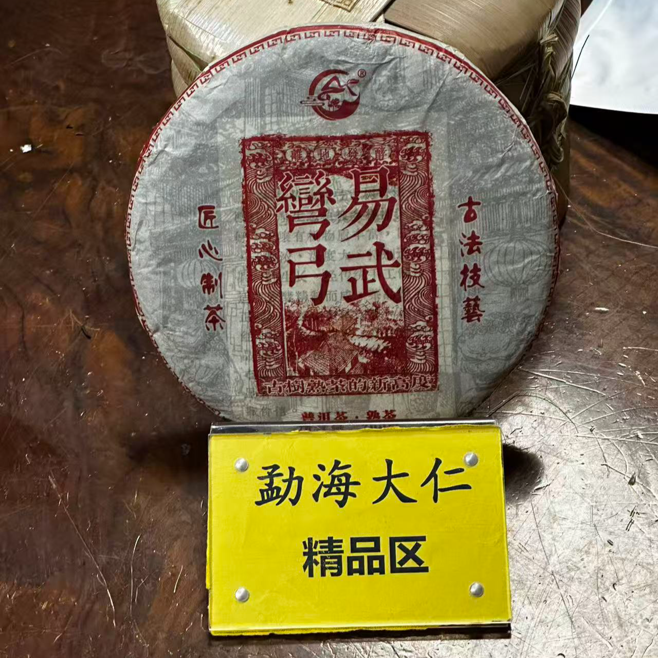 DR9-18【A-A152】“普洱茶”2021年易武弯弓春熟茶饼