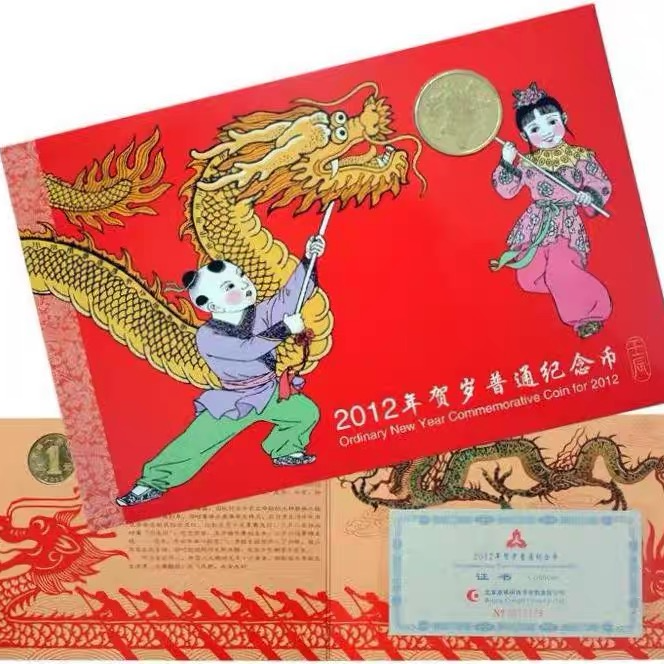 法定货币2012年生肖一轮龙年纪念币 康银阁装帧【YF】