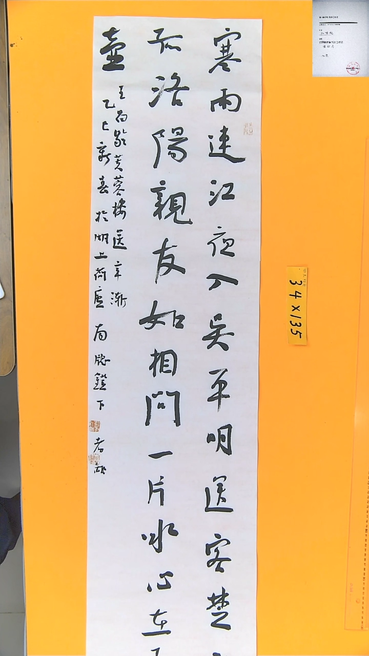 【闪购商品】书法江孝龙书法寒雨连江34*135