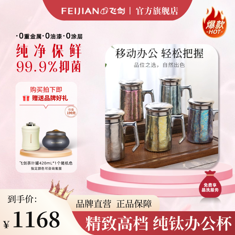 FEIJIAN/飞剑【钛晶老板杯】纯钛保温茶水分离办公杯便携大容量加厚