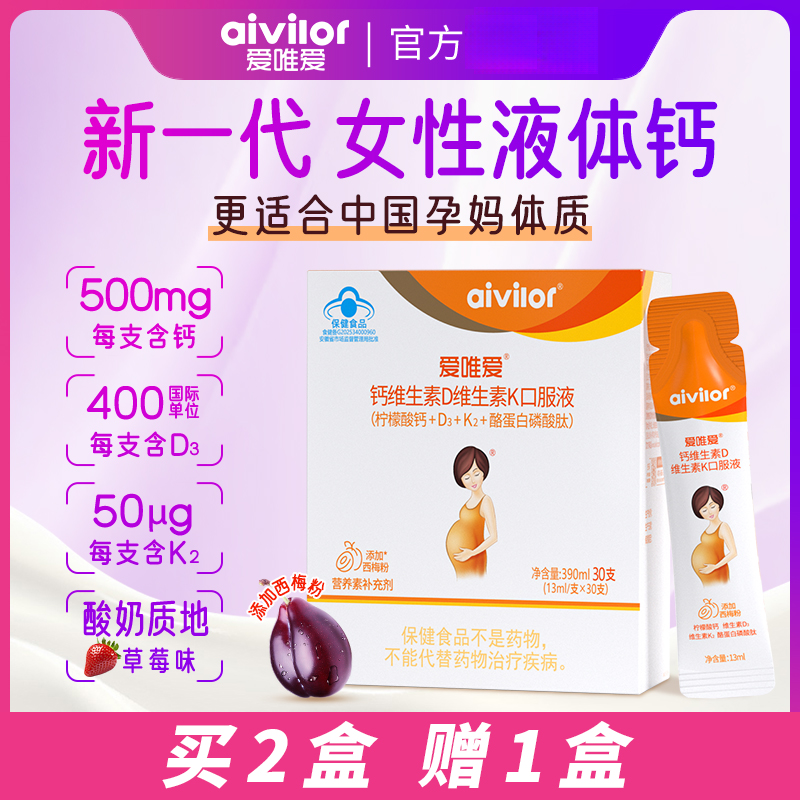 【口服液】爱唯爱孕妇钙维生素D维生素K口服液VD3+K2口服液30支