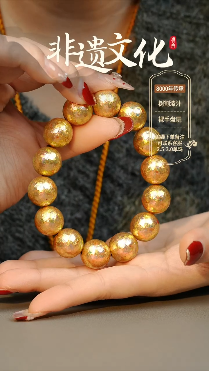 【闪购商品】大漆云锦金1.5手串14子 非遗大漆珠