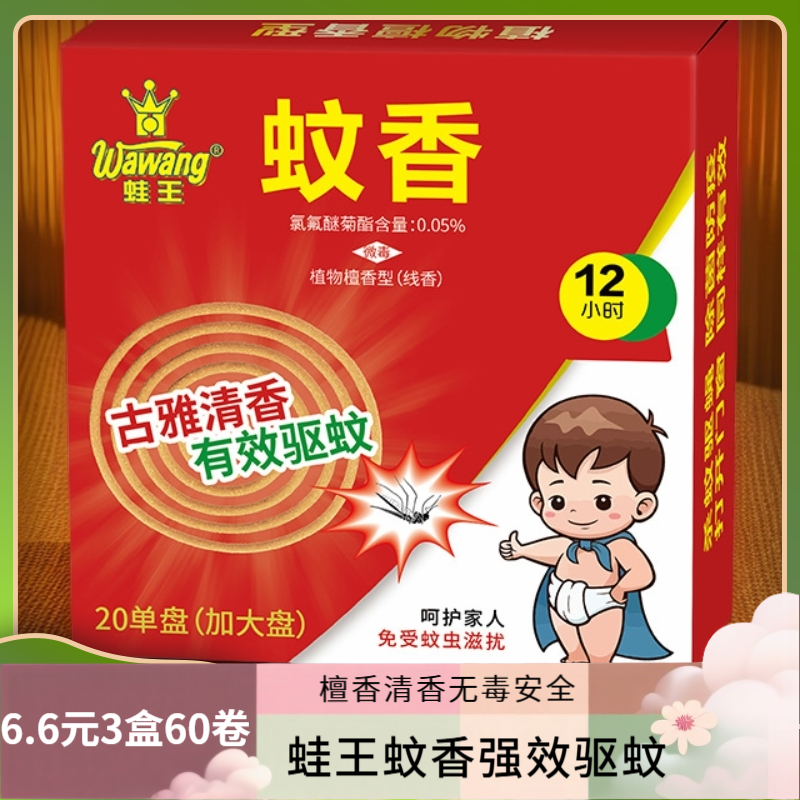 【三盒共60片】蛙王檀香型强效驱蚊蝇家用儿童无毒清香卧室车蚊香