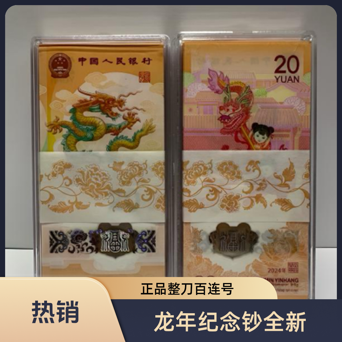 2024龙年纪念钞龙钞百连号100连号银行正品原刀整刀标百全新