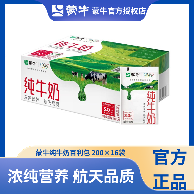 【12月】蒙牛百利包纯牛奶200ml*16袋装纯牛奶