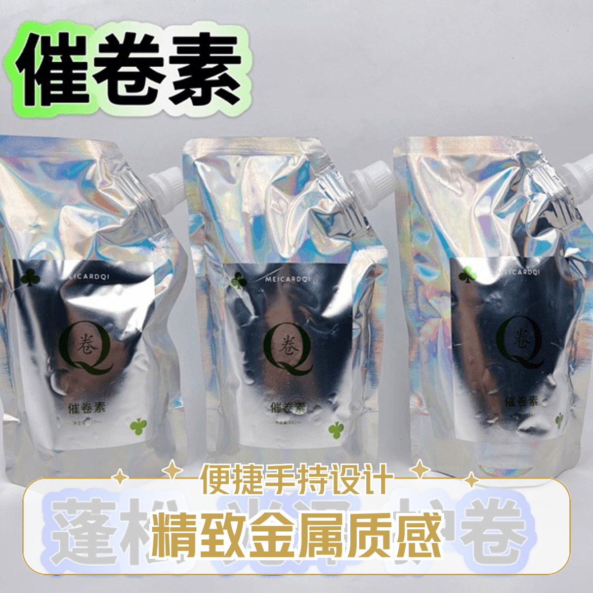 护卷霜催卷素改善烫染不卷不弹质感亮泽护卷素450ml