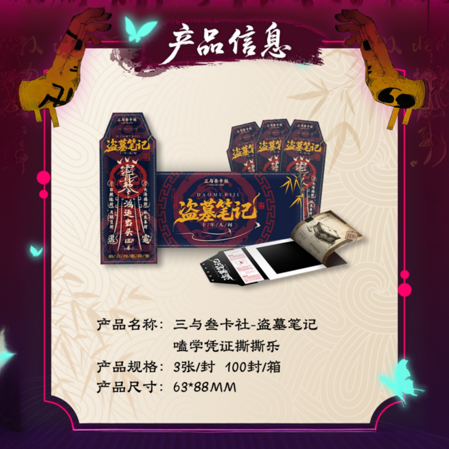 DMBJ【玩法】盗墓笔记三与叁卡社-嗑学凭证撕撕乐-同人-收藏-二创