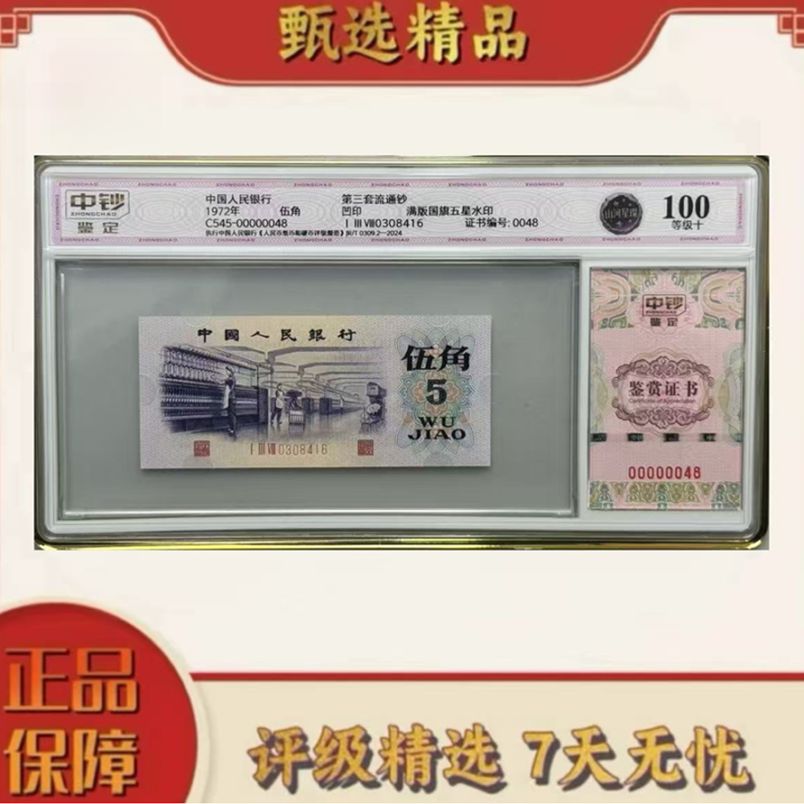 【大军专属】中钞鉴定-三版币山河星璨100分无4