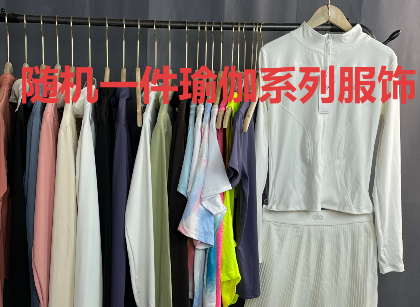 随机一件瑜伽服饰