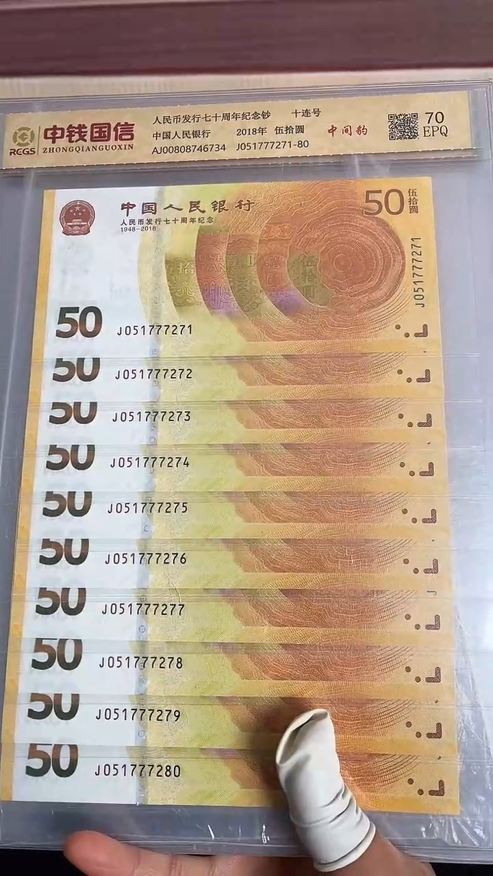 纸黄金钞中间豹十连号