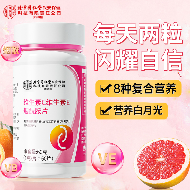 【官方正品】维生素c维生素e烟酰胺片复合维生素日常营养补充咀嚼片
