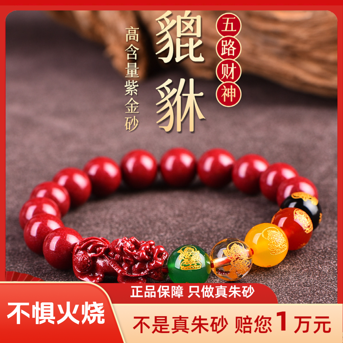 天然辰砂景墨正品朱砂《五路财神貔貅手链》紫金砂红砂五行招财本命