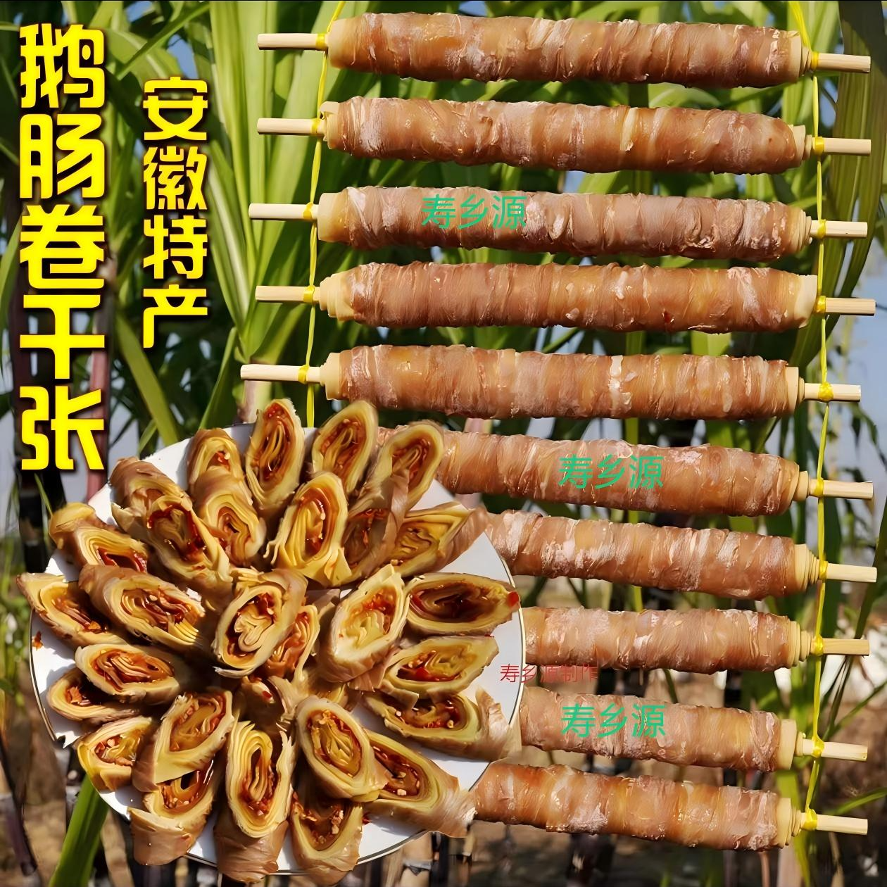 安徽特产农家自制鹅卷肠自然风干咸鹅肠卷千张老家孩时味道