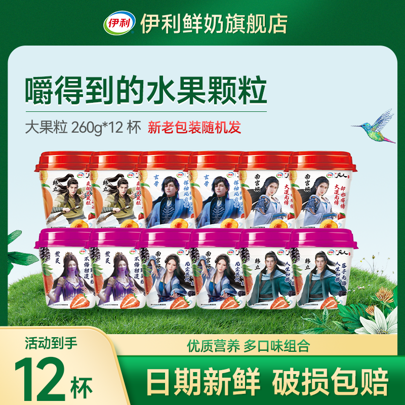 【凡人修仙传联名】伊利大果粒酸奶260g*12杯风味发酵乳 念头通达zb