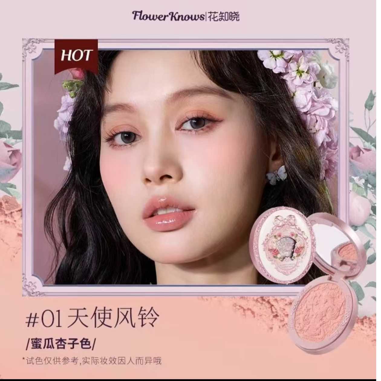 626号花知晓腮红01天使风铃