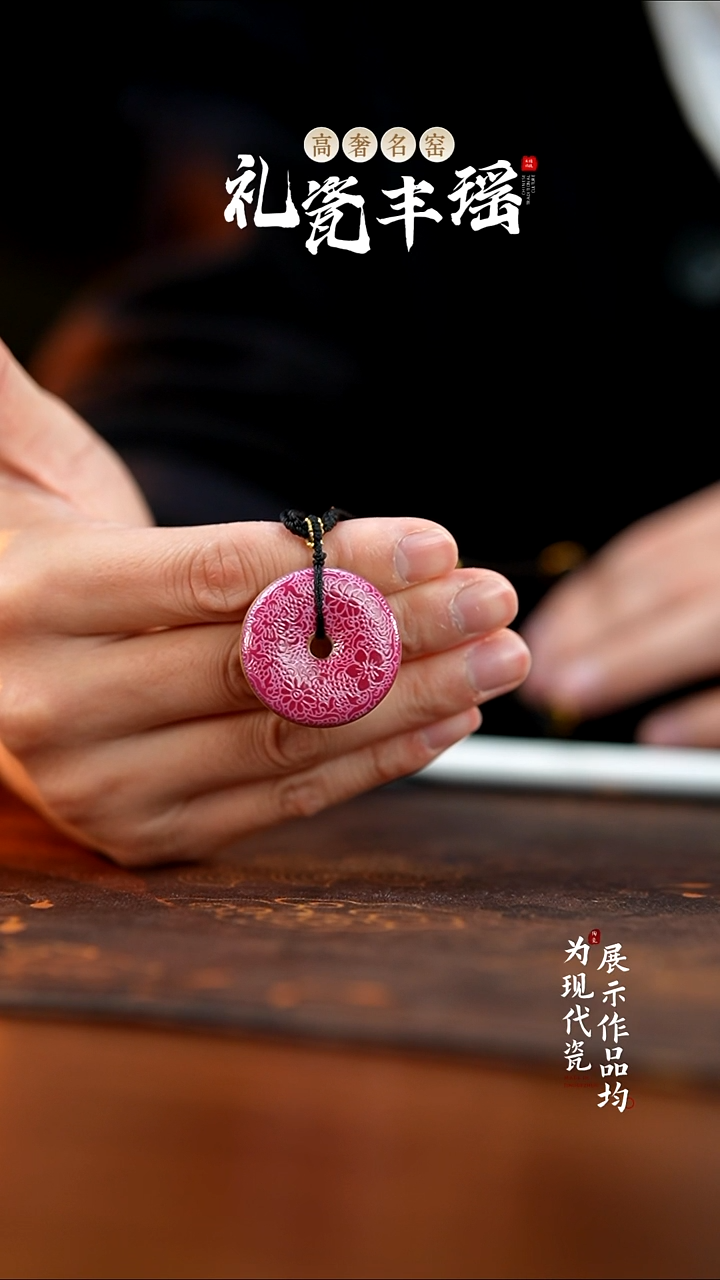 丰瑶陶瓷直播专享胭脂红吊坠平安扣
