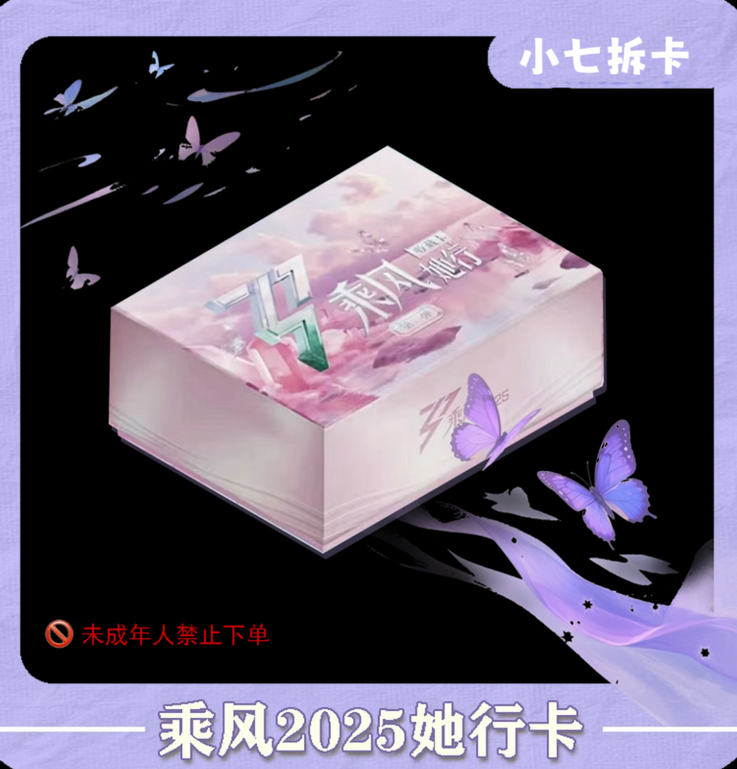 【小七叠叠】《乘风破浪的姐姐》2025她行卡二弹盲盒默认代拆