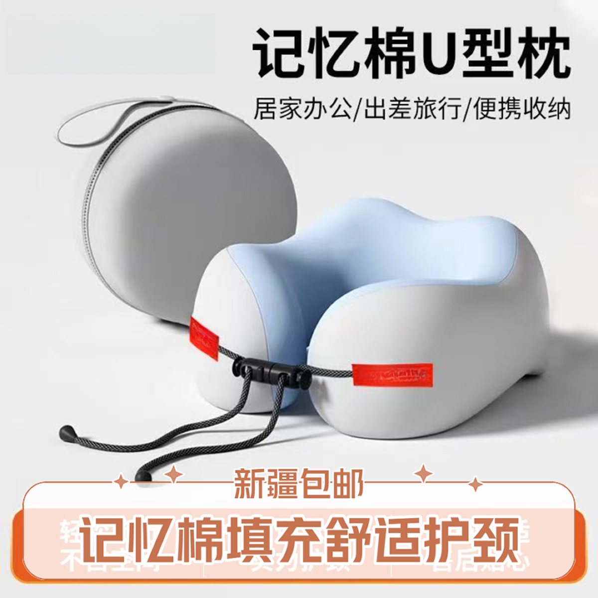 新疆包邮 记忆棉颈枕便携旅行舒缓慢回弹护颈枕旅行飞机睡觉枕头