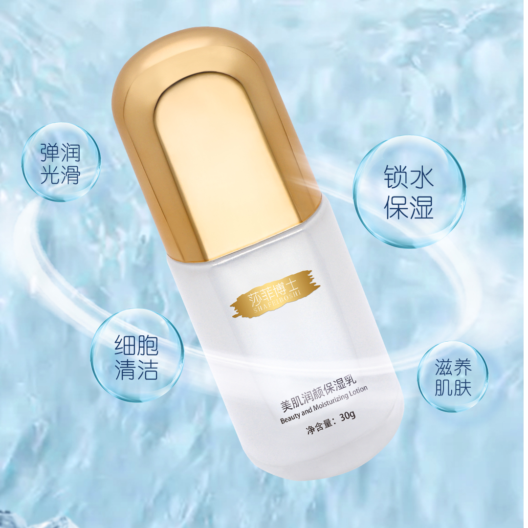 SHAFEIBOSHI/莎菲博士美肌润颜保湿补水乳