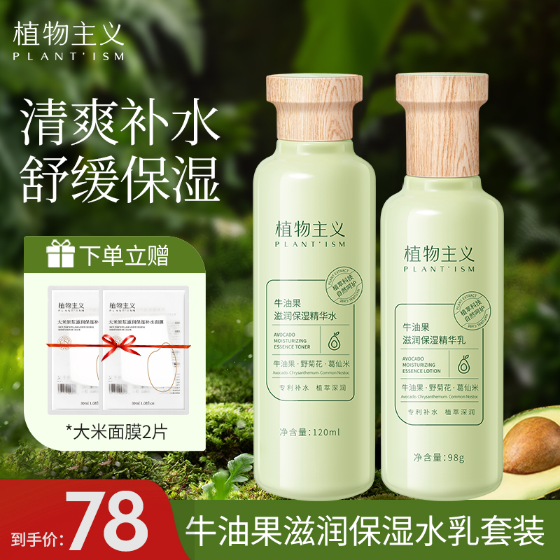 植物主义牛油果水乳护肤套装清爽补水保湿柔肤水滋润年货节商品图