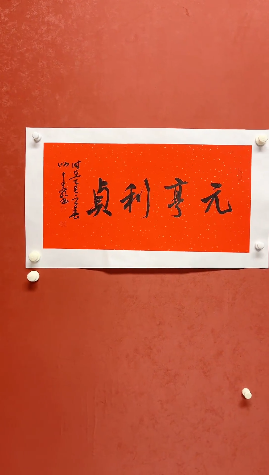 【闪购商品】书法谢奇龙四字吉语画芯68*34手工托芯