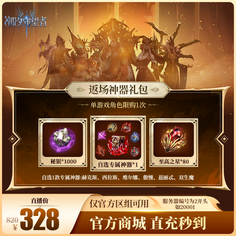 潮汐守望者【返场神器礼包】官方直充游戏充值 仅限官服可用