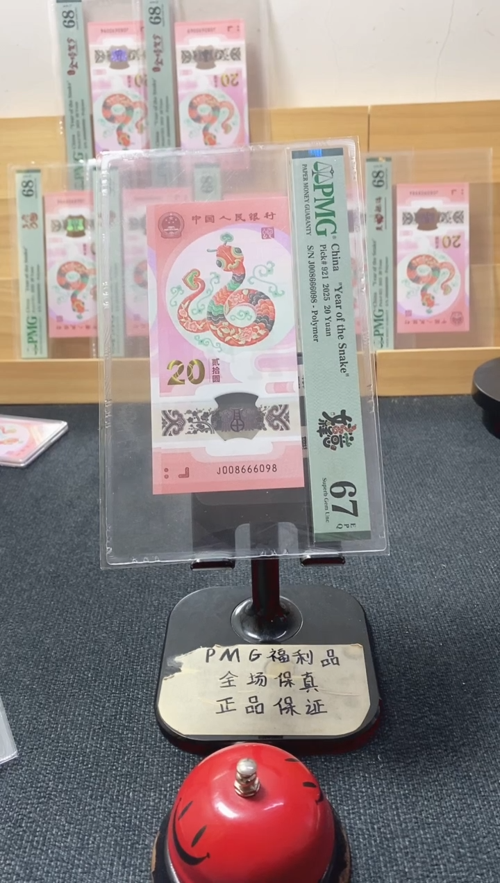 塑料蛇钞67分008666098圆圆尾8
