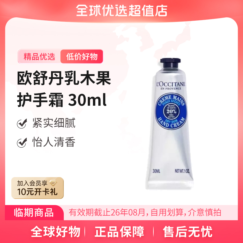 【有效期至26年8月】欧舒丹正品乳木果护手霜30ml 滋润补水嫩肤清爽