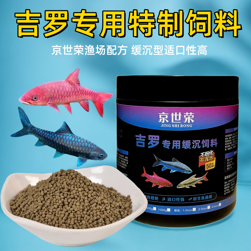 京世荣吉罗鱼专用增色饲料高蛋白鱼粮缓下沉发色蓝红黄金增艳鱼食